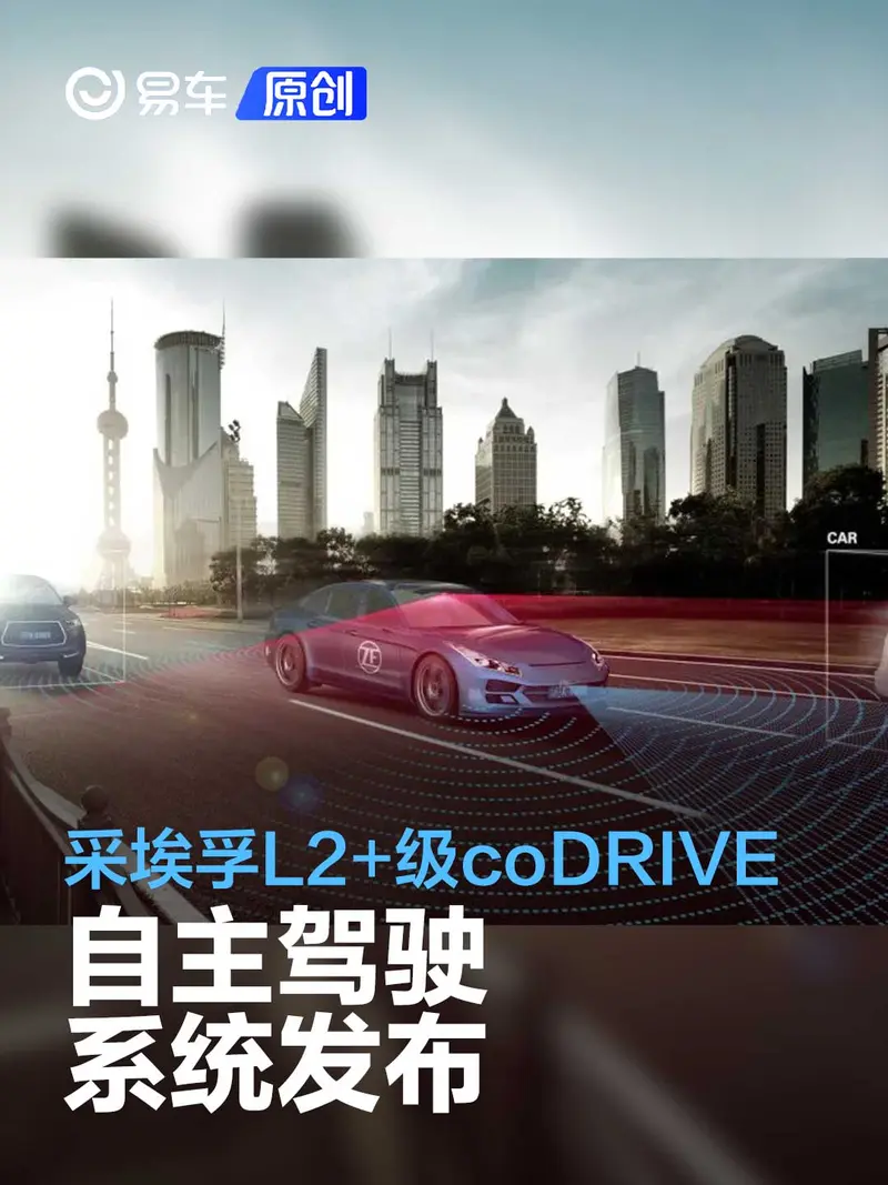 采埃孚L2+級coDRIVE自主駕駛係統發布 東風風神新車或將首推